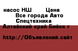 насос НШ 100 › Цена ­ 3 500 - Все города Авто » Спецтехника   . Алтайский край,Бийск г.